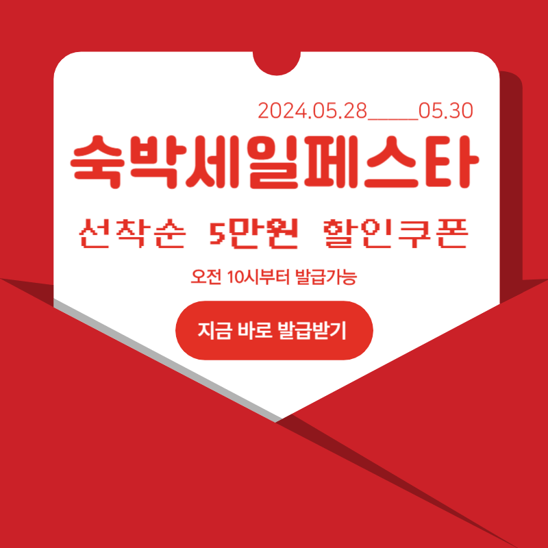 2024 숙박 세일 페스타 5만원 선착순 할인 쿠폰 발급받기