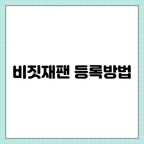 비짓재팬 등록방법, 일본 입국신고서 입국심사 작성 빠르게