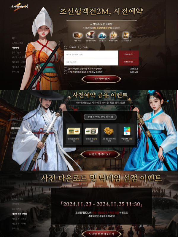 조선협객전2m 사전예약보상 이미지