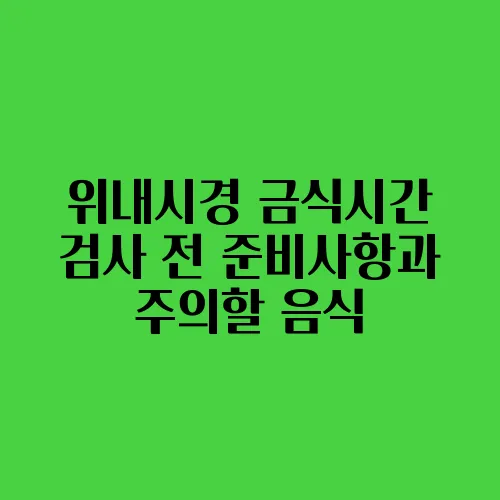 위내시경 금식시간 검사 전 준비사항과 주의할 음식