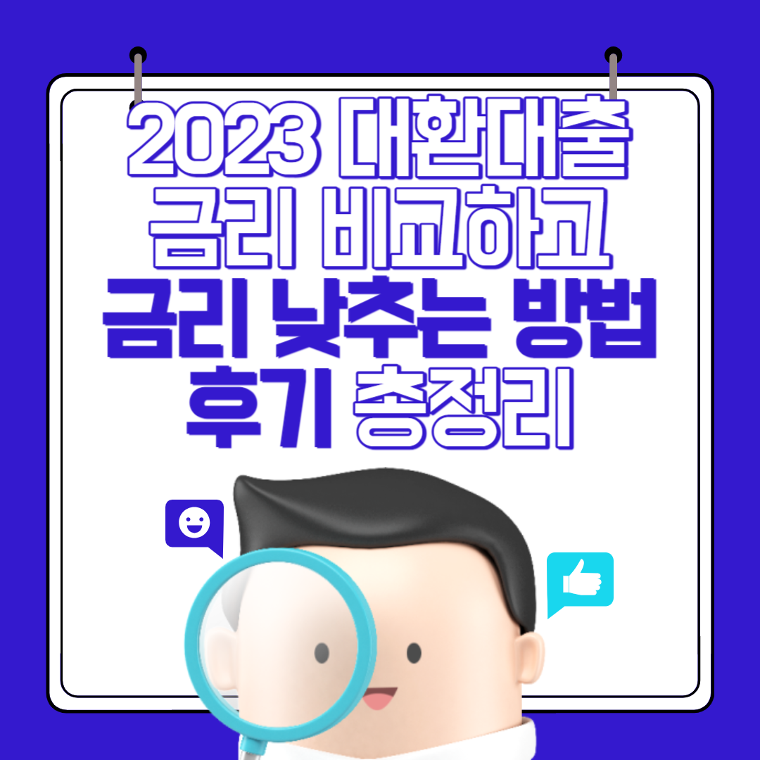 2023-대환대출-금리-비교-금리-낮추-방법-총정리
