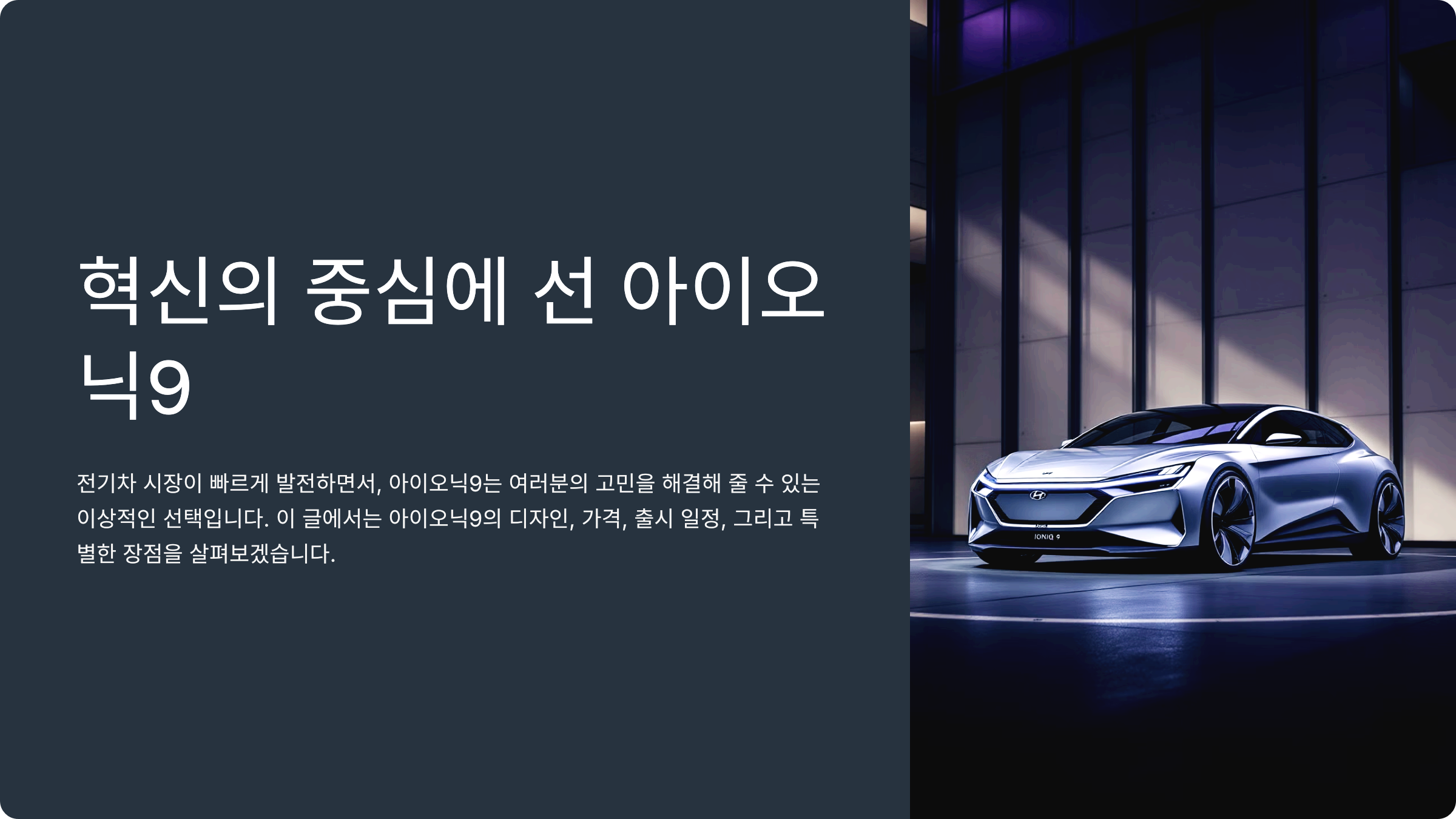 혁신의 중심에 선 아이오닉9