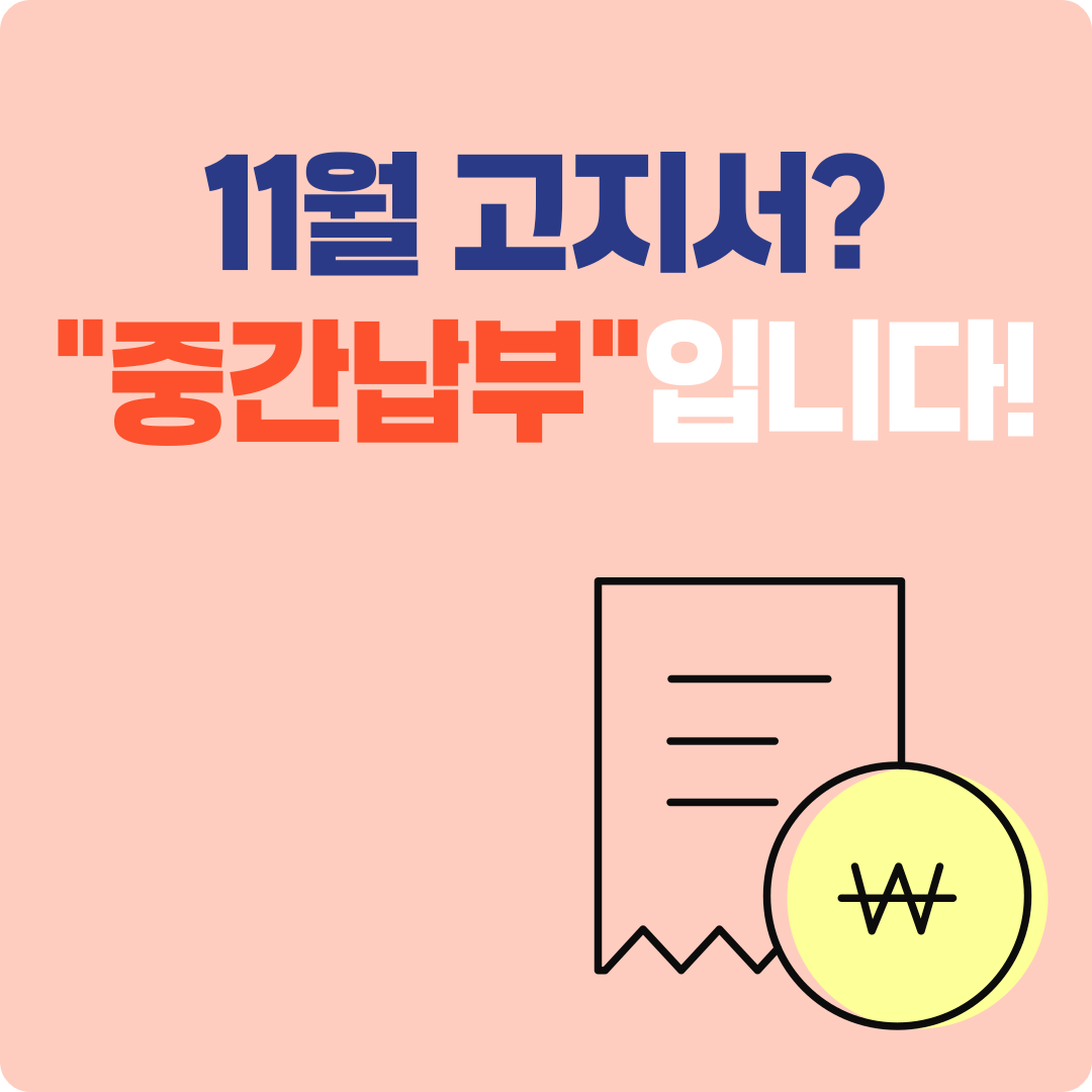 종합소득세 중간예납이란? 납부기한, 계산법, 유의사항까지