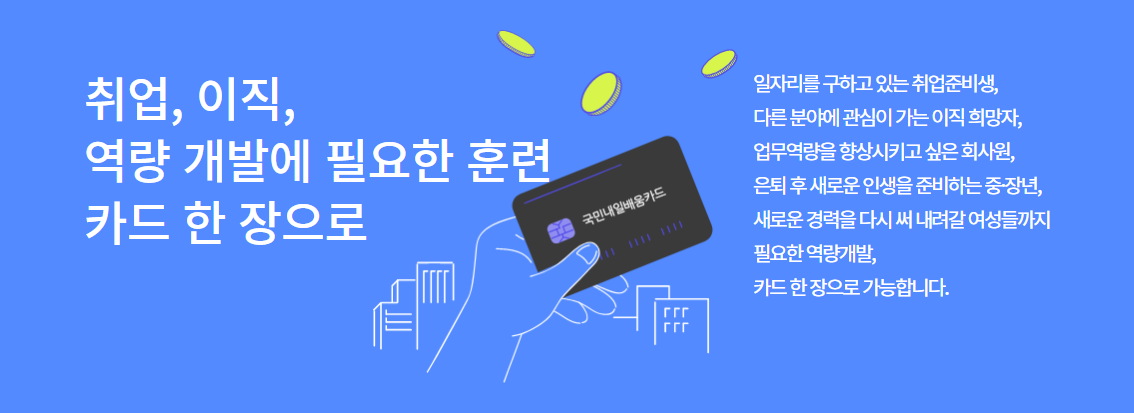 국민내일배움카드