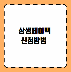 상생페이백 신청방법