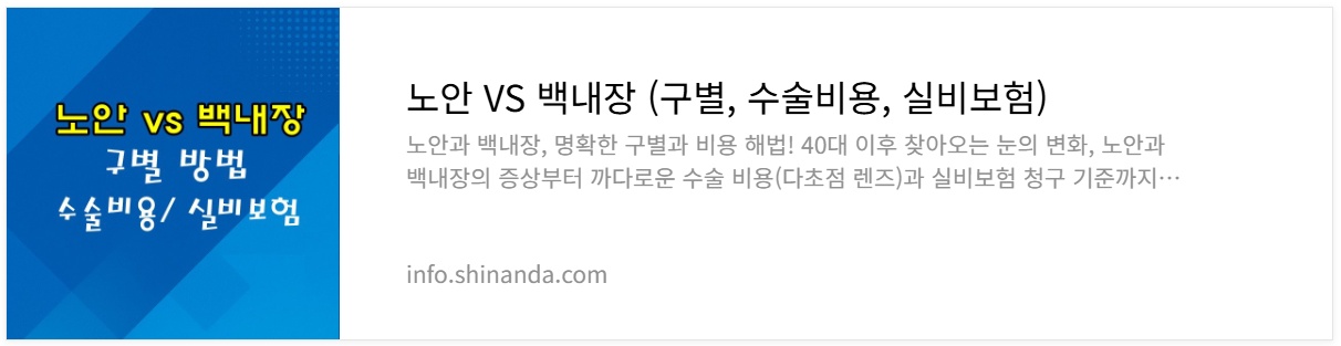 노안과 백내장 구별방법 수술비용 링크 배너