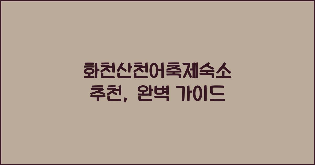 화천산천어축제숙소 추천