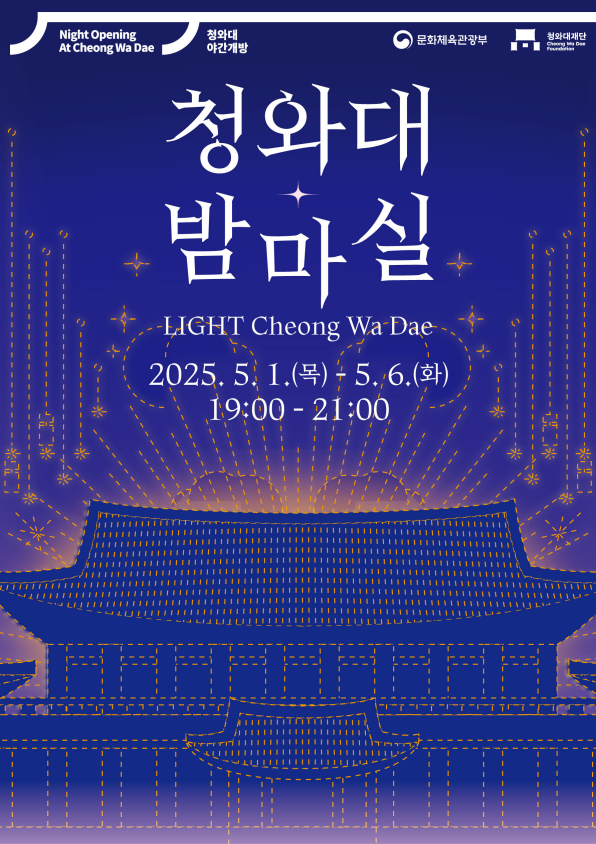 청와대 밤마실 안내 이미지