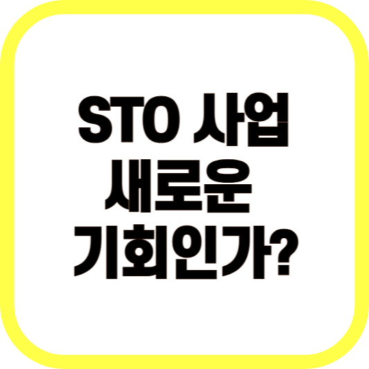 STO 사업 새로운 기회인가? 이미지