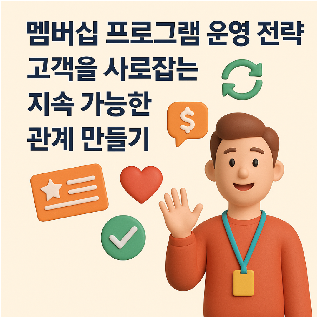 멤버십 프로그램 운영 전략: 고객을 사로잡는 지속 가능한 관계 만들기