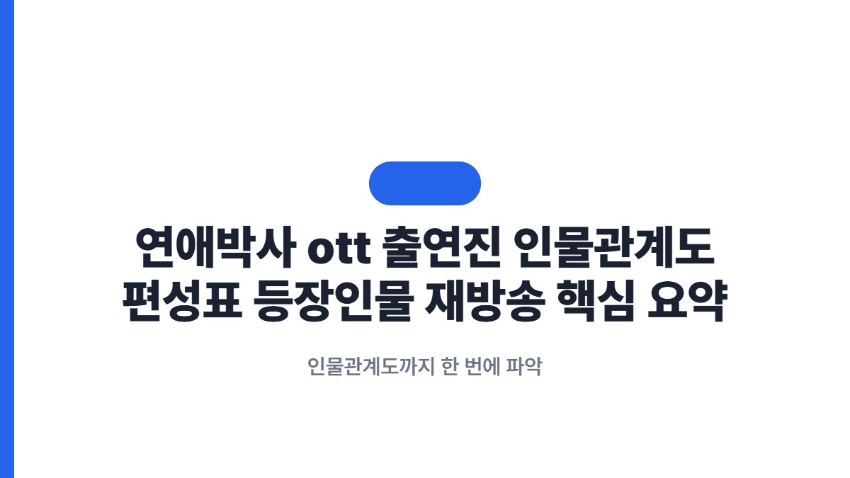 연애박사 ott 출연진 인물관계도 편성표 등장인물 재방송 핵심 요약 — 인물관계도까지 한 번에 파악