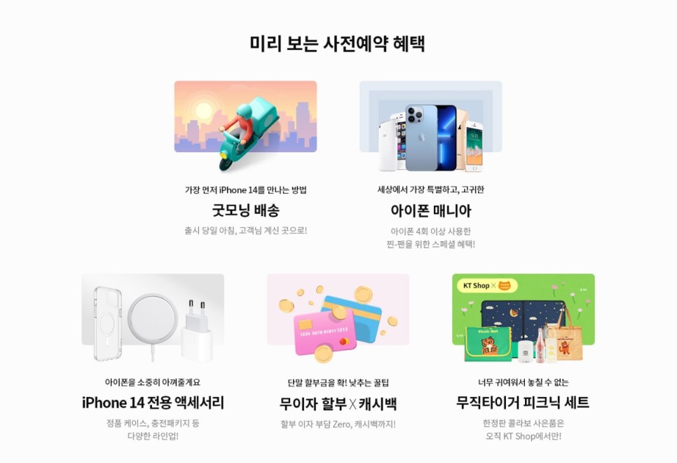 KT 사전예약 혜택