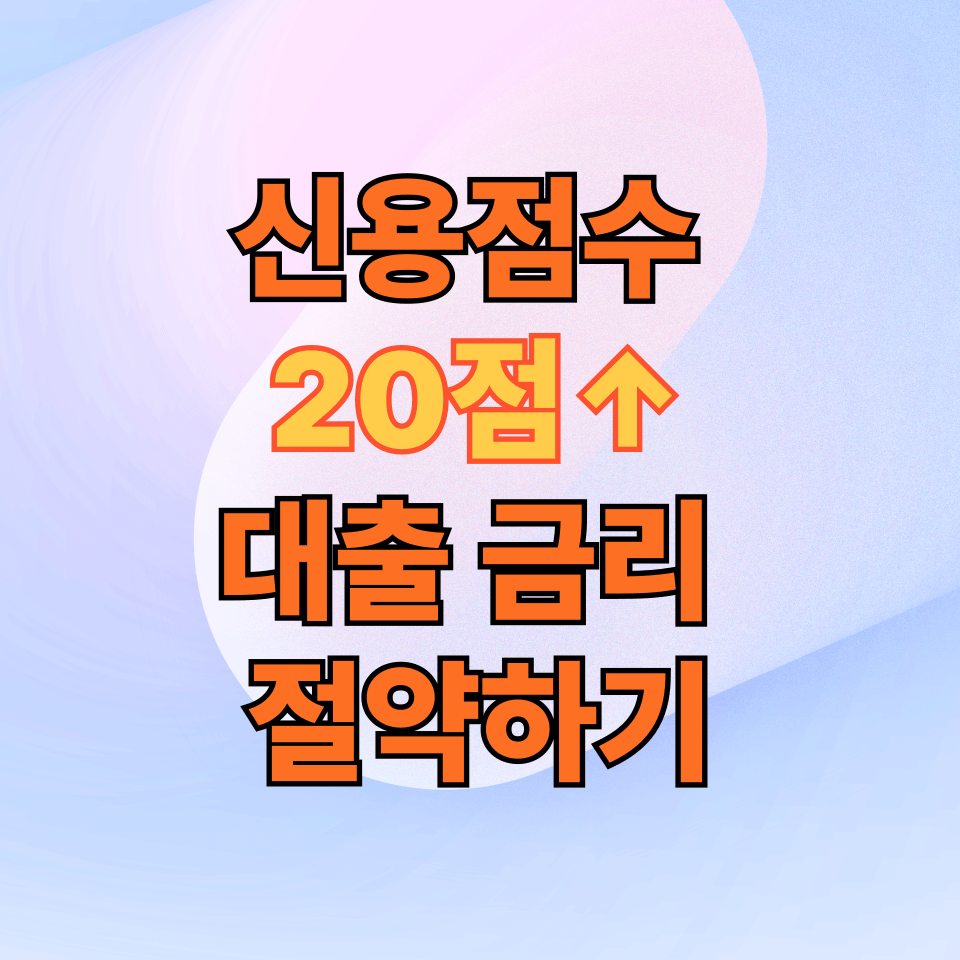 신용점수 20점 올리며 대출 금리 절약