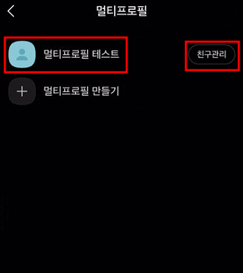 카카오톡 멀티프로필 설정