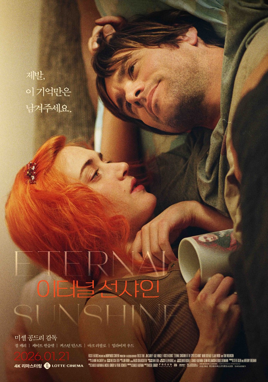 처음 볼 땐 몰랐고, 지금의 내가 돼서야 이해된 영화 《이터널 선샤인 (Eternal Sunshine of the Spotless Mind, 2004)》