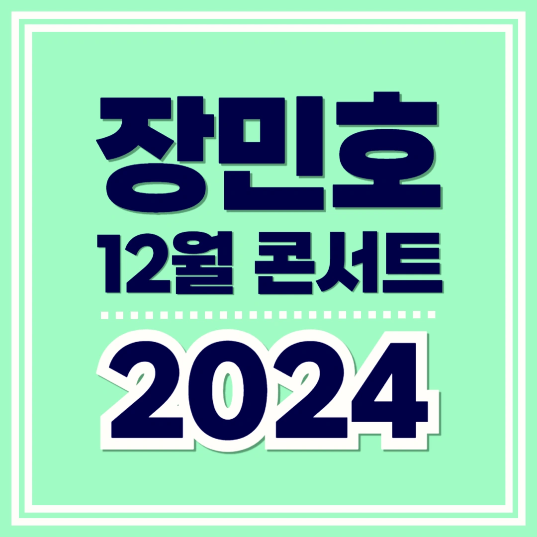 장민호-12월-콘서트