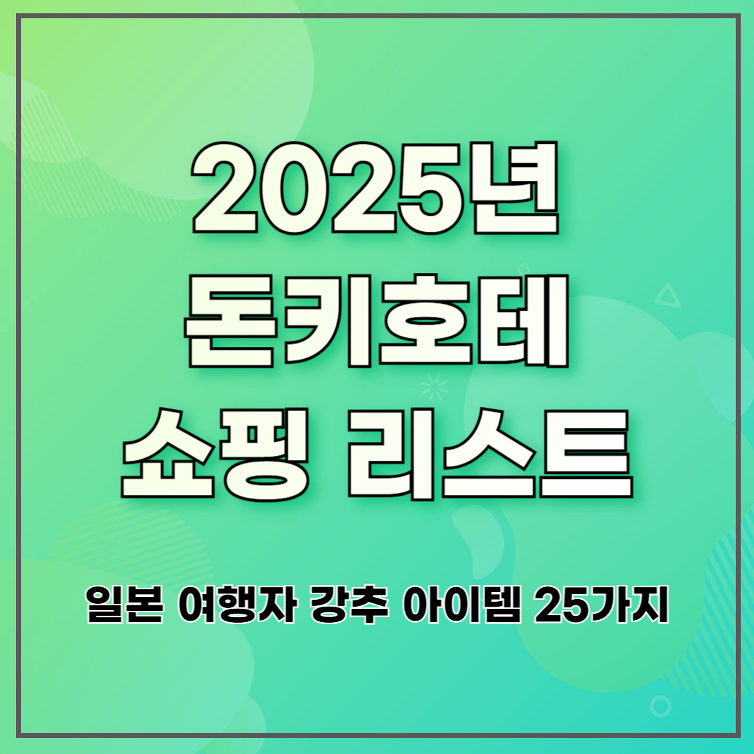 2025년 돈키호테 쇼핑 리스트 ❘ 일본 여행자 강추 아이템 25가지