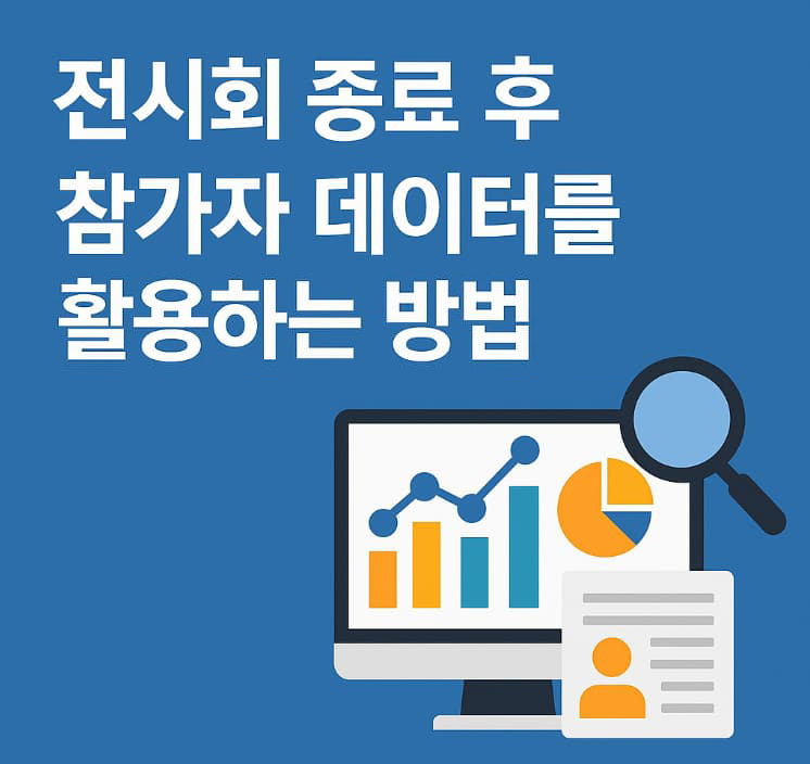 전시회 종료 후 참가자 데이터를 활용하는 방법