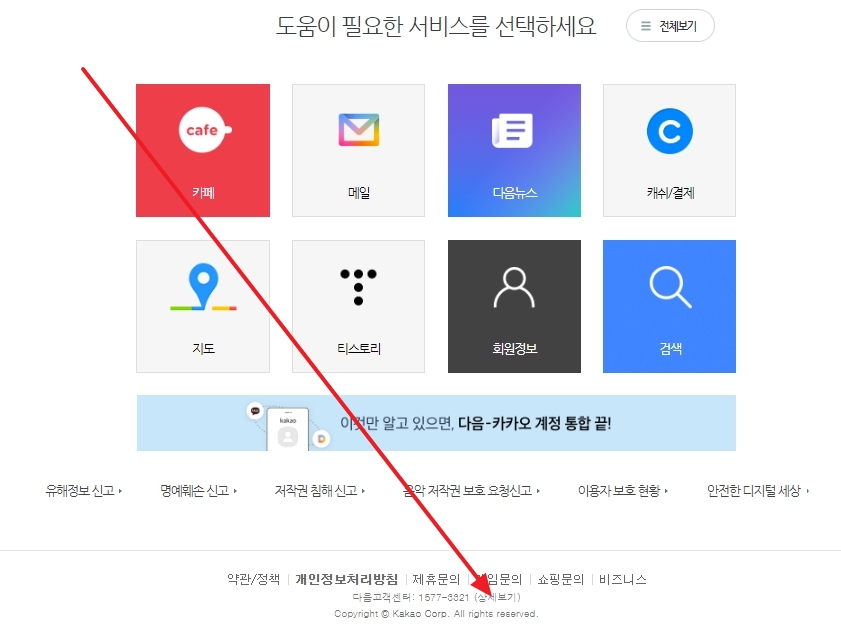 다음 고객센터 ARS 전화번호 1577-3321과 메뉴별 번호가 안내되어 있는 화면
