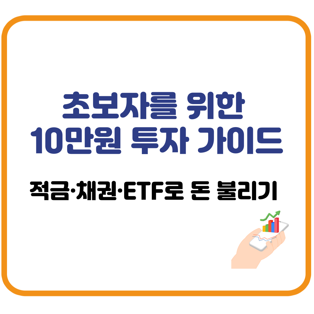초보자를 위한 10만원 투자 가이드 – 적금·채권·ETF로 돈 불리기