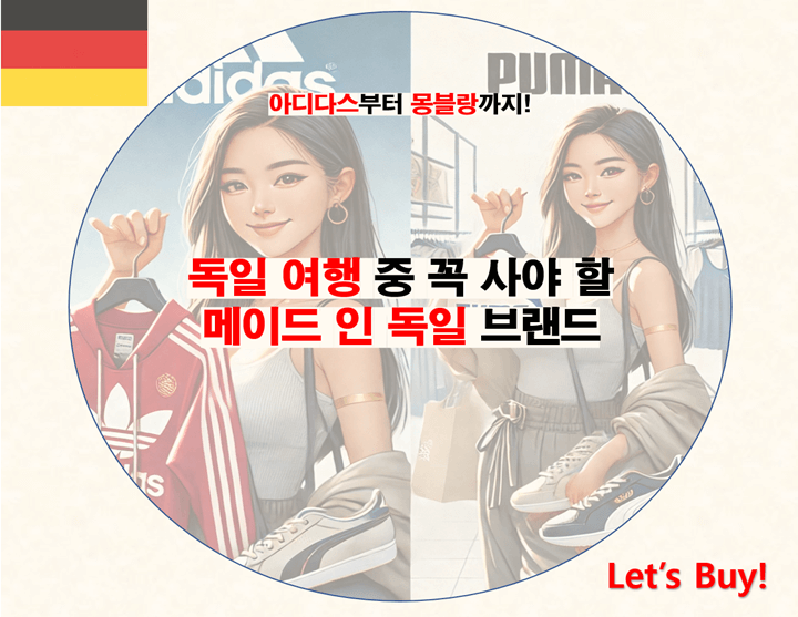 독일 여행 중 구입하면 좋은 메이드 인 독일 브랜드
