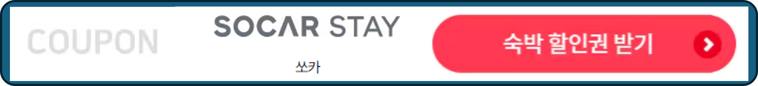 숙박세일페스타, 숙박페스타, 쏘카 숙박 할인권
