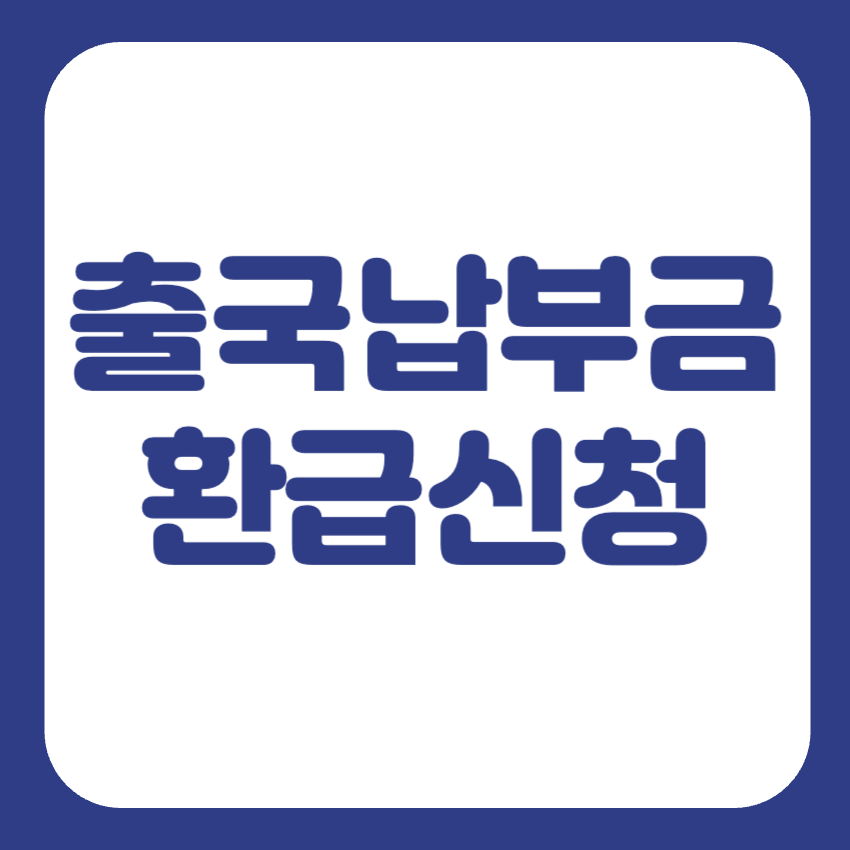 출국납부금 환급