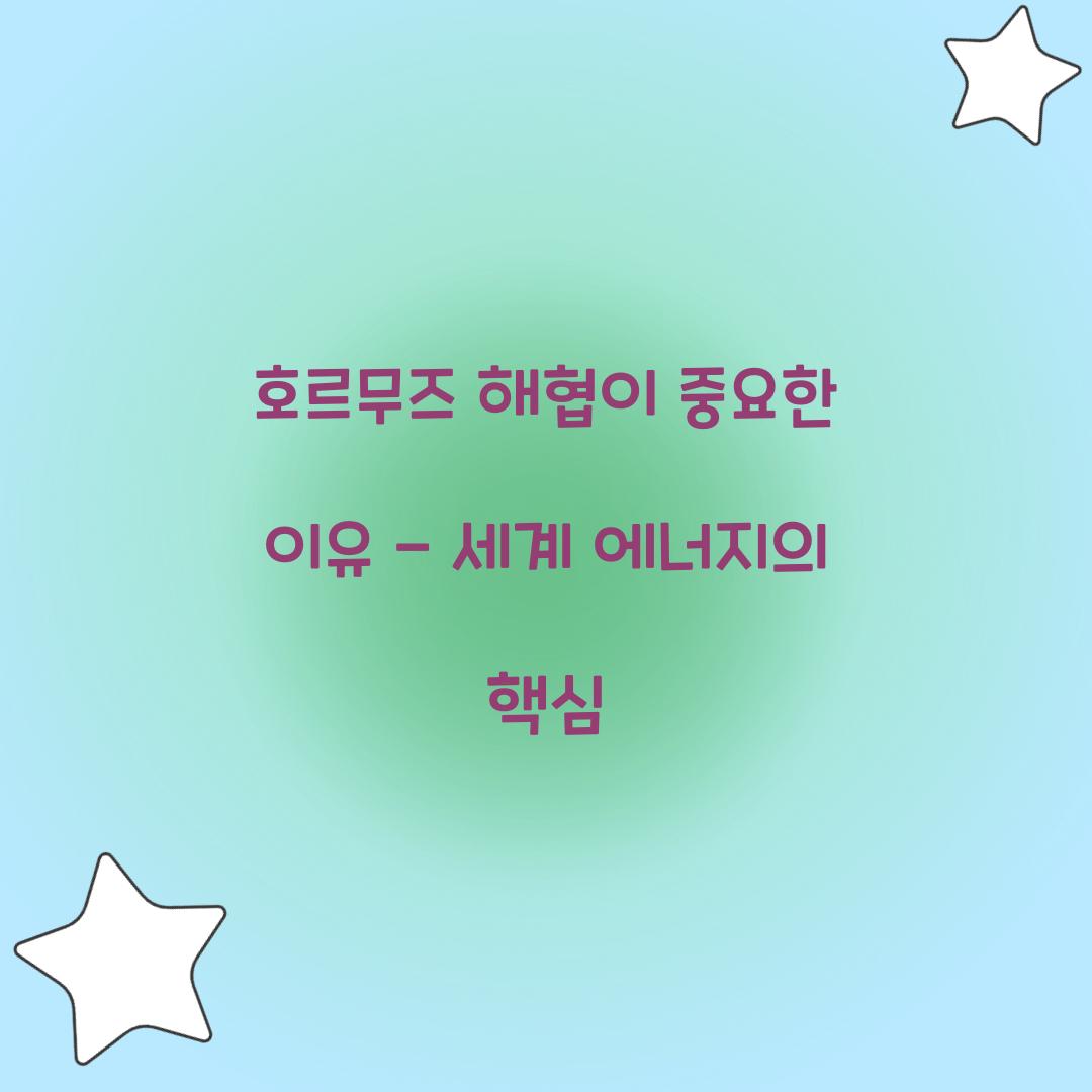 호르무즈 해협이 중요한 이유
