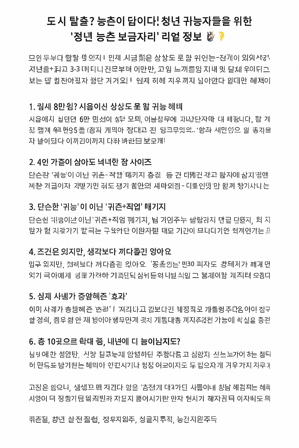 도시 청년 귀농, 정부가 만든 새로운 기회! 청년 농촌 보금자리 사업의 모든 것