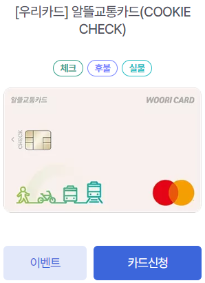 알뜰교통카드 카드신청