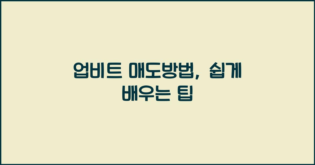 업비트 매도방법