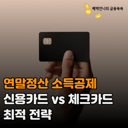 연말정산 소득공제 ❘ 신용카드 vs 체크카드 최적 전략
