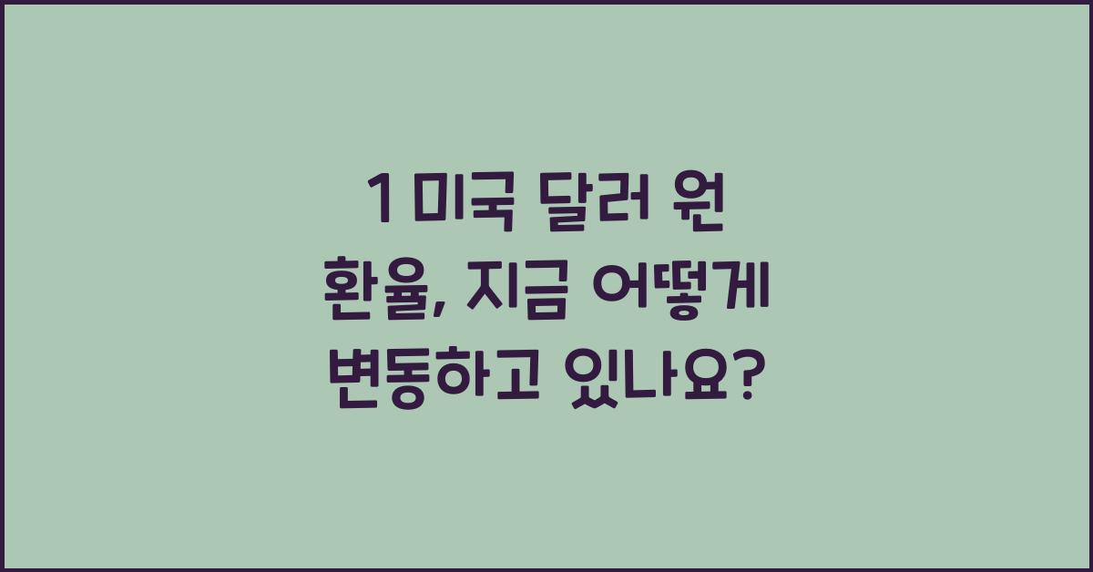 1 미국 달러 원 환율