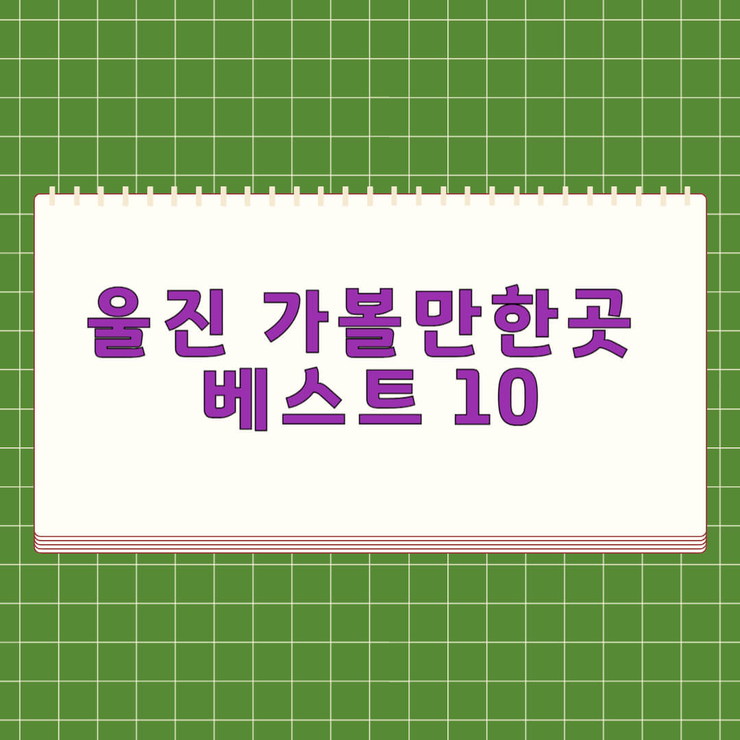 울진 가볼만한곳 베스트 10