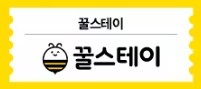 추석 숙박쿠폰