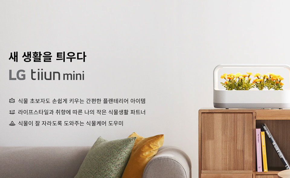 식물 재배기 엘지 튀운 미니 리뷰 - 엘지 튀운 미니