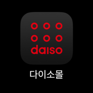 다이소 재고조회 방법 (사이트, 앱, 방문, 전국 다이소 매장 위치 전화번호)