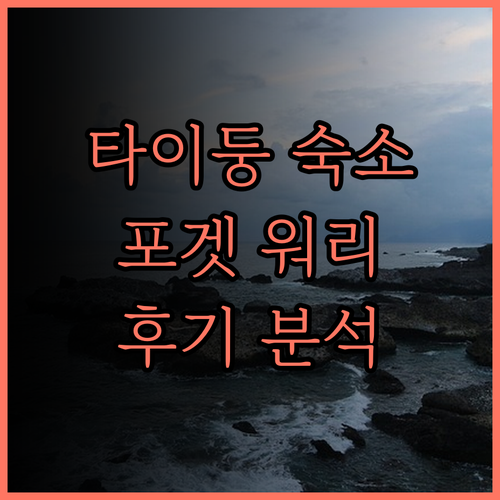 타이둥 더 포겟 워리 빌라 숙소 추천