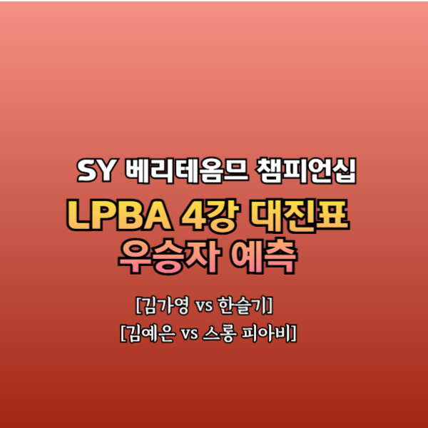 베리테옴므 챔피언십4강대