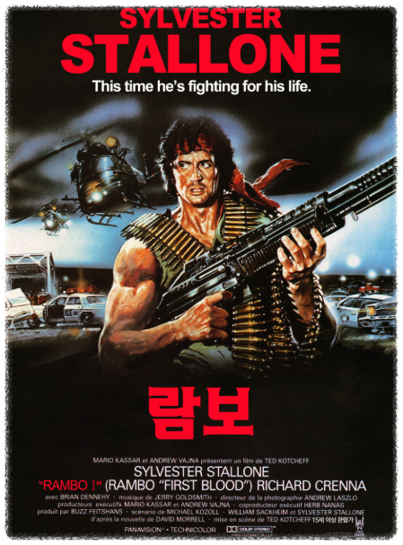 실버스터 스텔론 주연의 영화 람보 포스터