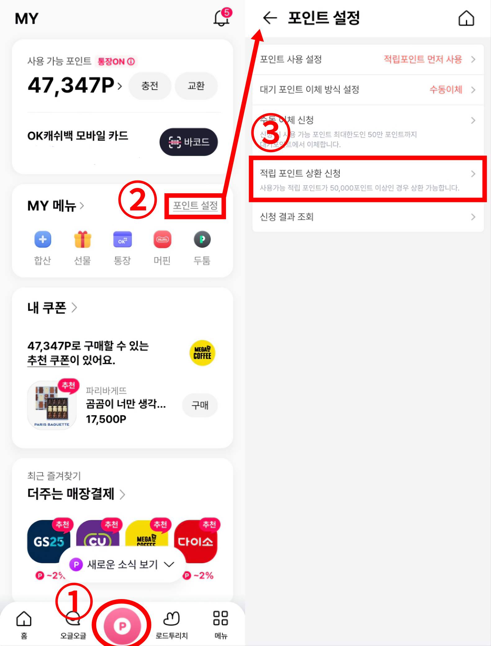 오케이 캐시백 앱 클릭 순서 설명 이미지