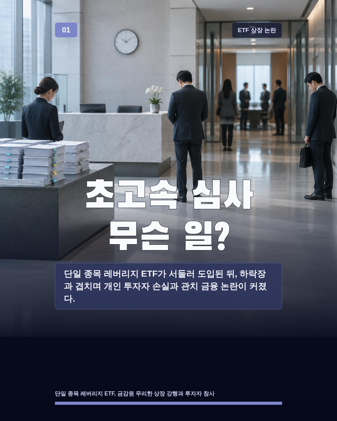 초고속 심사 무슨 일?