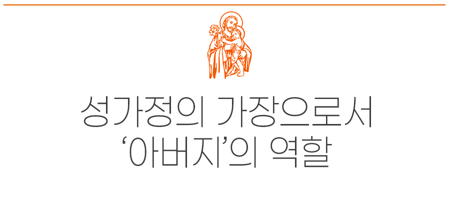 아버지의 역할, 성가정의 참된 모범