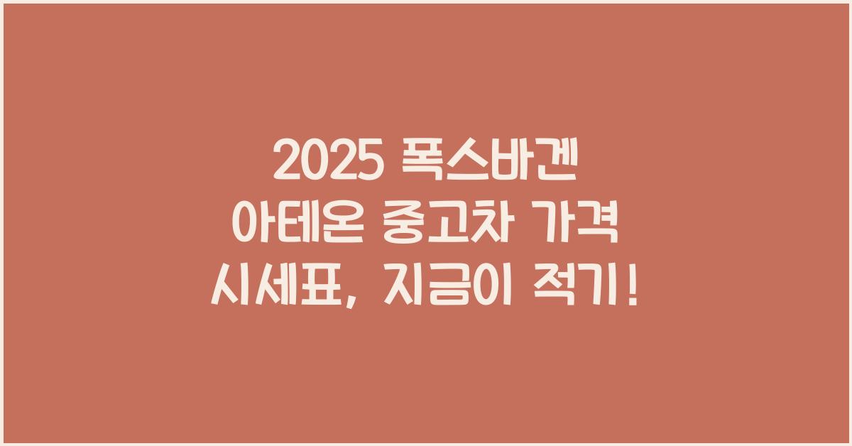 2025 폭스바겐 아테온 중고차 가격 시세표