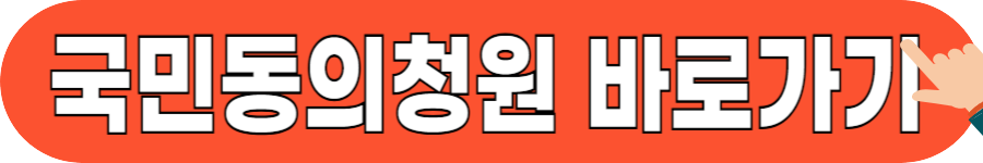 국민동의청원 홈페이지