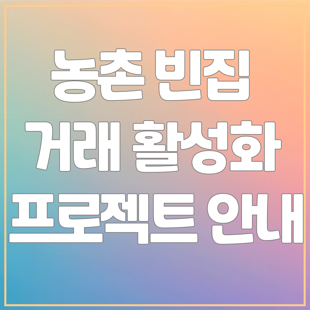 농촌 빈집 거래 활성화 프로젝트