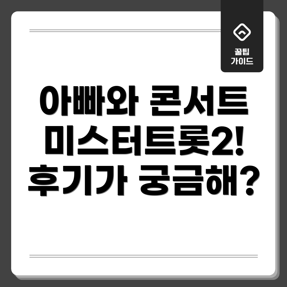 미스터트롯2 대전 콘서트