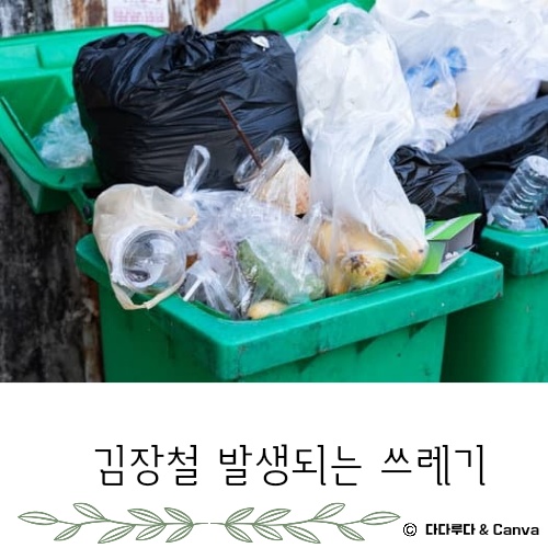 김장쓰레기 배출방법 배출요령 인천시, 서울시