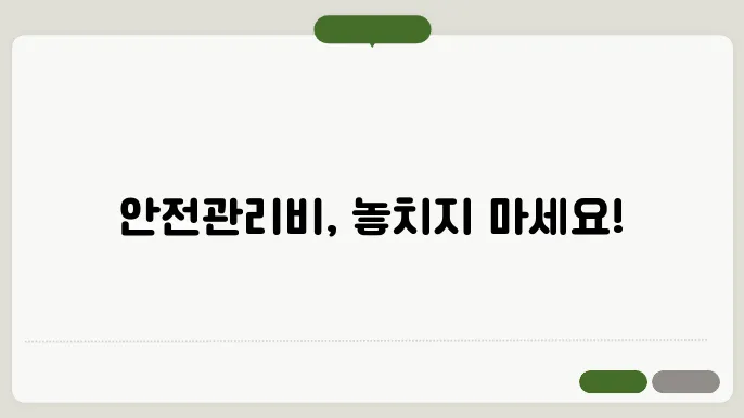 안전관리비계상대상금액 정보 총정리