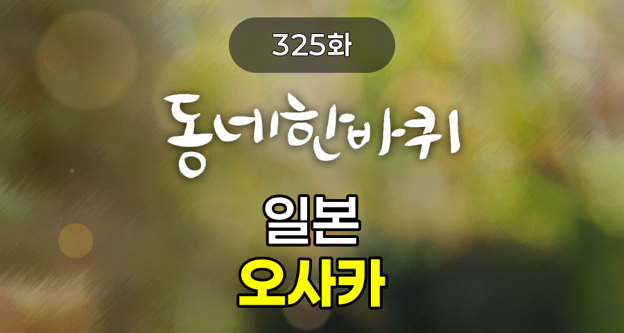 KBS 동네한바퀴 일본 오사카 325화 2025년 6월 21일 맛집 식당 업체 촬영장소 촬영지 정보, 일본 오사카 방송 정보